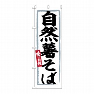 P・O・Pプロダクツ のぼり  SNB-6259　自然薯そば 1枚（ご注文単位1枚）【直送品】