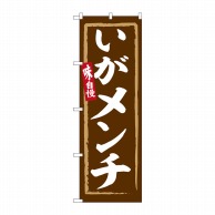 P・O・Pプロダクツ のぼり  SNB-6261　いがメンチ 1枚（ご注文単位1枚）【直送品】