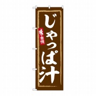 P・O・Pプロダクツ のぼり  SNB-6264　じゃっぱ汁 1枚（ご注文単位1枚）【直送品】