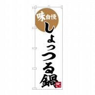 P・O・Pプロダクツ のぼり  SNB-6265　しょっつる鍋 1枚（ご注文単位1枚）【直送品】