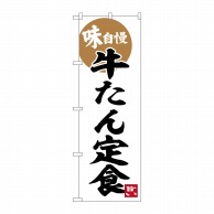 P・O・Pプロダクツ のぼり  SNB-6274　牛たん定食　味自慢 1枚（ご注文単位1枚）【直送品】