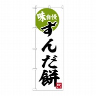 P・O・Pプロダクツ のぼり  SNB-6278　ずんだ餅　味自慢 1枚（ご注文単位1枚）【直送品】