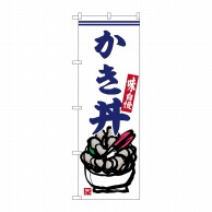 P・O・Pプロダクツ のぼり  SNB-6281　かき丼 1枚（ご注文単位1枚）【直送品】