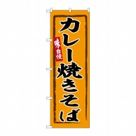 P・O・Pプロダクツ のぼり  SNB-6283　カレー焼きそば 1枚（ご注文単位1枚）【直送品】