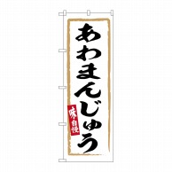 P・O・Pプロダクツ のぼり  SNB-6285　あわまんじゅう 1枚（ご注文単位1枚）【直送品】