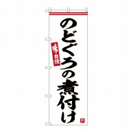 P・O・Pプロダクツ のぼり  SNB-6291　のどぐろの煮付け 1枚（ご注文単位1枚）【直送品】