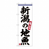 P・O・Pプロダクツ のぼり  SNB-6294　新潟の地魚 1枚（ご注文単位1枚）【直送品】