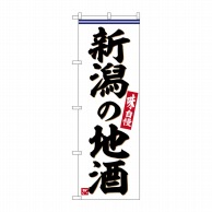 P・O・Pプロダクツ のぼり  SNB-6295　新潟の地酒 1枚（ご注文単位1枚）【直送品】