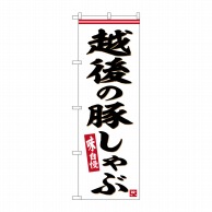 P・O・Pプロダクツ のぼり  SNB-6296　越後の豚しゃぶ 1枚（ご注文単位1枚）【直送品】