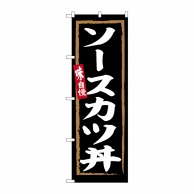 P・O・Pプロダクツ のぼり  SNB-6306　ソースカツ丼　黒地 1枚（ご注文単位1枚）【直送品】