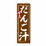 P・O・Pプロダクツ のぼり  SNB-6309　だんご汁 1枚（ご注文単位1枚）【直送品】