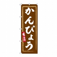 P・O・Pプロダクツ のぼり  SNB-6312　かんぴょう 1枚（ご注文単位1枚）【直送品】