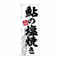 P・O・Pプロダクツ のぼり  SNB-6315　鮎の塩焼き 1枚（ご注文単位1枚）【直送品】