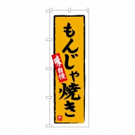 P・O・Pプロダクツ のぼり  SNB-6324　もんじゃ焼き 1枚（ご注文単位1枚）【直送品】