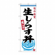 P・O・Pプロダクツ のぼり  SNB-6331　生しらす丼 1枚（ご注文単位1枚）【直送品】