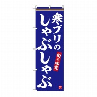 P・O・Pプロダクツ のぼり  SNB-6346　寒ブリのしゃぶしゃぶ 1枚（ご注文単位1枚）【直送品】