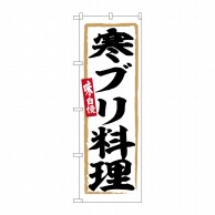 P・O・Pプロダクツ のぼり  SNB-6347　寒ブリ料理 1枚（ご注文単位1枚）【直送品】