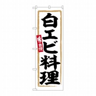 P・O・Pプロダクツ のぼり  SNB-6348　白エビ料理 1枚（ご注文単位1枚）【直送品】