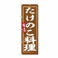 P・O・Pプロダクツ のぼり  SNB-6349　たけのこ料理 1枚（ご注文単位1枚）【直送品】