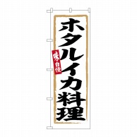 P・O・Pプロダクツ のぼり  SNB-6351　ホタルイカ料理 1枚（ご注文単位1枚）【直送品】