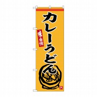 P・O・Pプロダクツ のぼり  SNB-6354　カレーうどん 1枚（ご注文単位1枚）【直送品】