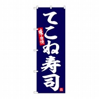 P・O・Pプロダクツ のぼり  SNB-6362　てこね寿司 1枚（ご注文単位1枚）【直送品】