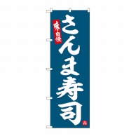 P・O・Pプロダクツ のぼり  SNB-6363　さんま寿司 1枚（ご注文単位1枚）【直送品】