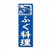 P・O・Pプロダクツ のぼり  SNB-6371　ふぐ料理 1枚（ご注文単位1枚）【直送品】