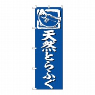 P・O・Pプロダクツ のぼり  SNB-6373　天然とらふぐ　青地 1枚（ご注文単位1枚）【直送品】