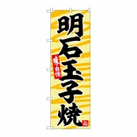 P・O・Pプロダクツ のぼり  SNB-6378　明石玉子焼 1枚（ご注文単位1枚）【直送品】