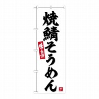 P・O・Pプロダクツ のぼり  SNB-6386　焼鯖そうめん 1枚（ご注文単位1枚）【直送品】