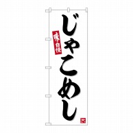 P・O・Pプロダクツ のぼり  SNB-6391　じゃこめし 1枚（ご注文単位1枚）【直送品】