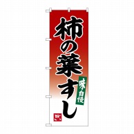 P・O・Pプロダクツ のぼり  SNB-6392　柿の葉すし 1枚（ご注文単位1枚）【直送品】