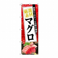 P・O・Pプロダクツ のぼり  SNB-6397　マグロ　厳選素材　赤地 1枚（ご注文単位1枚）【直送品】