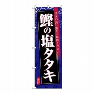 P・O・Pプロダクツ のぼり  SNB-6408　鰹の塩タタキ　紺地 1枚（ご注文単位1枚）【直送品】