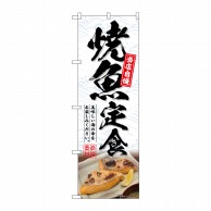 P・O・Pプロダクツ のぼり  SNB-6415　焼魚定食 1枚（ご注文単位1枚）【直送品】