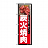 P・O・Pプロダクツ のぼり  SNB-6422　炭火焼肉　赤地 1枚（ご注文単位1枚）【直送品】