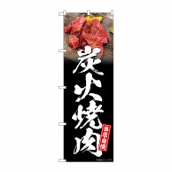 P・O・Pプロダクツ のぼり  SNB-6423　炭火焼肉　黒地 1枚（ご注文単位1枚）【直送品】