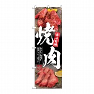 P・O・Pプロダクツ のぼり  SNB-6424　焼肉　黒地 1枚（ご注文単位1枚）【直送品】