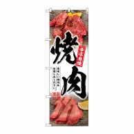 P・O・Pプロダクツ のぼり  SNB-6425　焼肉　白地 1枚（ご注文単位1枚）【直送品】