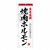 P・O・Pプロダクツ のぼり  SNB-6432　焼肉ホルモン　当店自慢 1枚（ご注文単位1枚）【直送品】