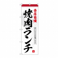 P・O・Pプロダクツ のぼり  SNB-6433　焼肉ランチ　当店自慢 1枚（ご注文単位1枚）【直送品】