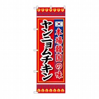 P・O・Pプロダクツ のぼり  SNB-6438　ヤンニョムチキン　本場 1枚（ご注文単位1枚）【直送品】