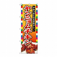 P・O・Pプロダクツ のぼり  SNB-6440ヤンニョムチキンやみつき 1枚（ご注文単位1枚）【直送品】