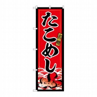 P・O・Pプロダクツ のぼり  SNB-6442　たこめし 1枚（ご注文単位1枚）【直送品】