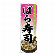 P・O・Pプロダクツ のぼり  SNB-6443　ばら寿司 1枚（ご注文単位1枚）【直送品】