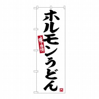 P・O・Pプロダクツ のぼり  SNB-6444　ホルモンうどん　白地 1枚（ご注文単位1枚）【直送品】