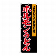 P・O・Pプロダクツ のぼり  SNB-6445　ホルモンうどん　黒地 1枚（ご注文単位1枚）【直送品】