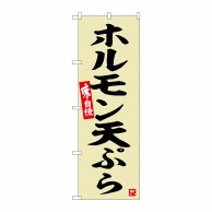 P・O・Pプロダクツ のぼり  SNB-6451　ホルモン天ぷら 1枚（ご注文単位1枚）【直送品】