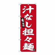 P・O・Pプロダクツ のぼり  SNB-6455　汁なし担々麺　赤地 1枚（ご注文単位1枚）【直送品】